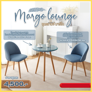 ชุดโต๊ะกาแฟ พร้อมเก้าอี้ รุ่น Margo lounge (เลานจ์มาร์โก) **ตจว.มีค่าจัดส่ง สอบถามก่อนสั่งสินค้า**