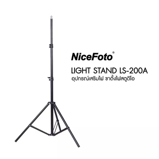 NiceFoto Light Stand LS-200A ขาตั้งไฟสูง 200 cm. แข็งแรง ทนทาน ของแท้100%