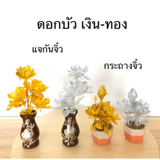 ดอกบัว ดอกบัวเงินทอง สินค้ามี 2 แบบ (ราคาต่อคู่)