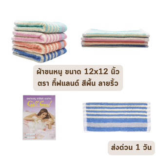 🔥HOT DEAL🔥 จัดเต็ม ! ผ้าขนหนู ผ้าเช็ดหน้า ขนาด 12x12 นิ้ว ตรากิ๊ฟแลนด์ Giftland ลายริ้ว ราคาโรงงาน