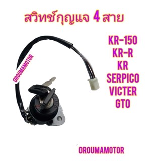 สวิทช์กุญแจ KR-150 / 4 สาย  ตรานก  ใช้สำหรับมอไซค์ได้หลายรุ่น 