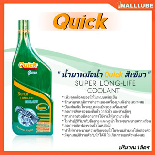 QUICK Super Long Life Coolant น้ำยาหล่อเย็นหม้อน้ำ ควิกสีเขียว ปริมาณ (1ลิตร/ 0.5ลิตร) *มีตัวเลือกสินค้า