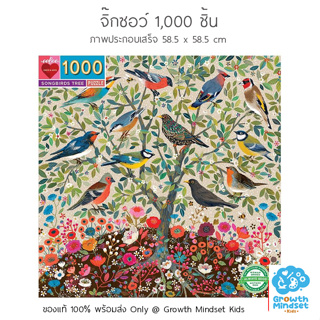 GM Kids (ของแท้ USA พร้อมส่ง 6+ ขวบ) จิ๊กซอว์ 1000 ชิ้น ตัวต่อ Songbirds Tree 1000 Pieces Jigsaw Puzzle (Eeboo)