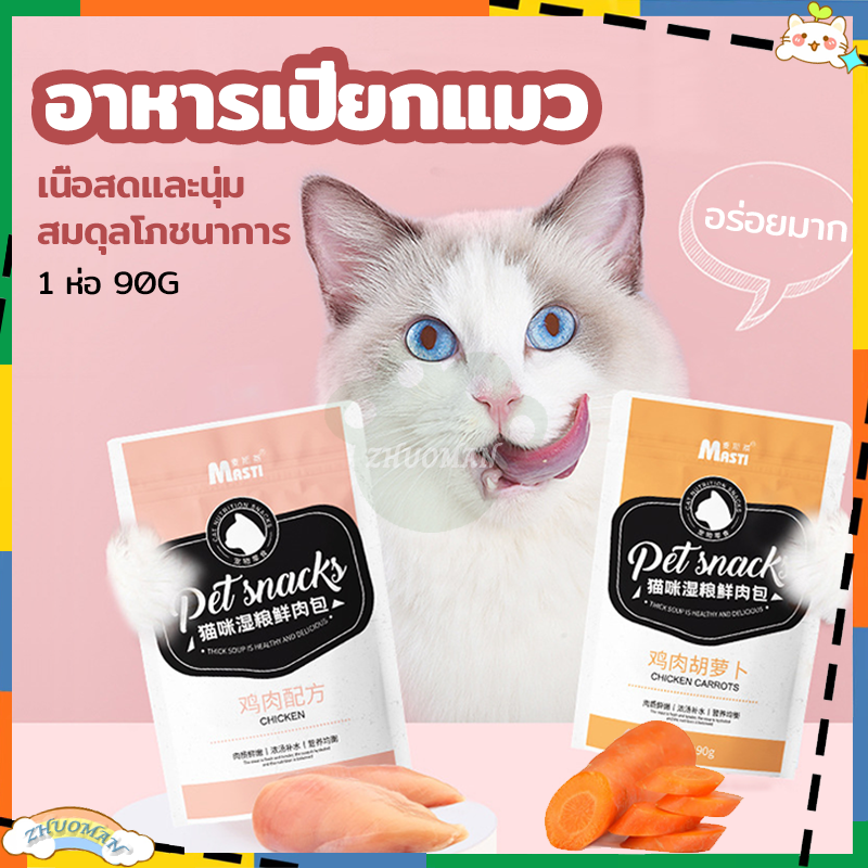 อาหารแมว แมวเปียก อาหารเปียกแมว อาหารเปียก 90 g อาหารเปียกแมวแบบซอง เลือกรสได้ตามใจชอบ ช่วยให้ลูกแมวทานอาหารได้ง่ายขึ้น