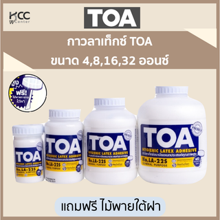 กาวลาเท็กซ์ TOA ขนาด 4,8,16,32 ออนซ์