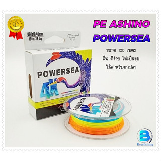 สายพีอี PE ASHINO POWERSEA(อาชิโน่) 100 เมตร !!! ลื่น ตีง่าย ไม่เป็นขุย!!!