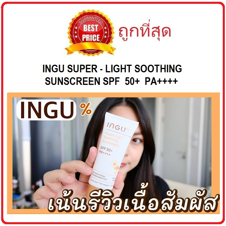 Beauty-Siam แท้ทั้งร้าน !! แบ่งขาย2รุ่น กันแดดตัวดัง INGU SUPER-LIGHT SOOTHING SUNSCREEN SPF50+  SP+