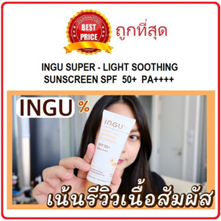 Beauty-Siam แท้ทั้งร้าน !! แบ่งขาย2รุ่น กันแดดตัวดัง INGU SUPER-LIGHT SOOTHING SUNSCREEN SPF50+  SP++++