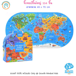 GM Kids (ของแท้พร้อมส่ง 6 - 12 ขวบ) จิ๊กซอว์กระดาษหนา 104 ชิ้น แผนที่โลก World 104 pc puzzle (Mideer)