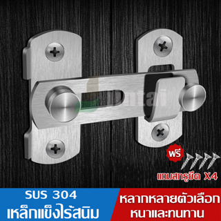 Door Lock กลอนประตู กลอนสแตนเลส สีเงิน กลอนสับประตู กลอนสับสแตนเลสแท้ แข็งแรง ทนทาน ที่ล็อคประตู หน้าต่าง สินค้าอยู่ไทย