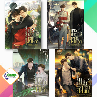 หนังสือ การปะทะกันของคนตีสองหน้า เล่ม1-4  ผู้เขียน: ซีเหอชิงหลิง  สำนักพิมพ์: Lilac นิยายวาย พร้อมส่ง