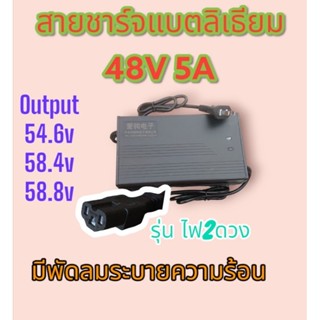 สายชาร์จแบต​ลิเธียม​ 48​v​ 5a