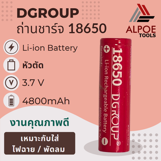 ถ่านชาร์จ Dgroup ขนาด 18650 3.7V 4800mAh