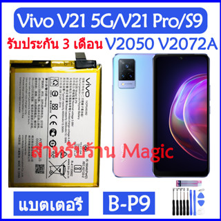 Original แบตเตอรี่ Vivo V21 5G (V2050) / Vivo V21 Pro / Vivo S9 (V2072A) battery B-P9 4000mAh รับประกัน 3 เดือน