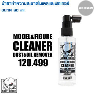 Skull Color 120.499 Model &amp; Figure Cleaner Dust &amp; Oil Remover น้ำยาทำความสะอาดโมเดลและฟิกเกอร์ ขนาด 60 ml