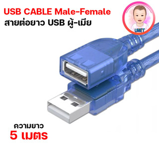 สาย USB ผู้-เมีย ความยาว 5 เมตร สีฟ้า