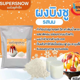 SUPER SNOW ผงบิงซู รสนมสด(S1) ทำได้4ก้อนๆละ1.2กิโล รวม4.8กิโล เนื้อเนียน ฟู นุ่ม ละลายช้า