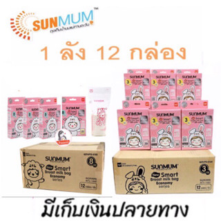 ( ยกลังถูกกว่า )ถุงเก็บน้ำนม SUNMUM 3 ออนซ์ 8 ออนซ์ /1 ลัง