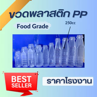 ขวดพลาสติก PP ขนาด 250cc ปากกว้าง ส่งพร้อมฝา (1แพ็ค/150ใบ)