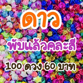 ดาวสำเร็จ/ดาวพับแล้ว  100 ดวง 60 บาท