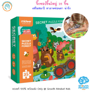 GM Kids (ของแท้พร้อมส่ง 3 - 7 ขวบ) จิ๊กซอว์กระดาษหนา 35 ชิ้น Secret Puzzle Forest 35 pc (Mideer)