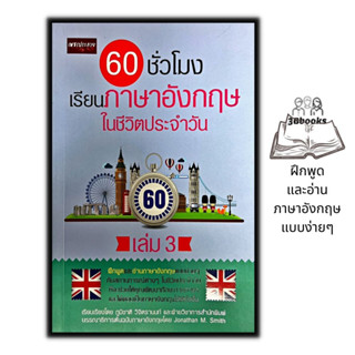 หนังสือ 60 ชั่วโมง เรียนภาษาอังกฤษในชีวิตประจำวัน เล่ม 3 : ภาษาอังกฤษ การใช้ภาษาอังกฤษ การอ่านภาษาอังกฤษ