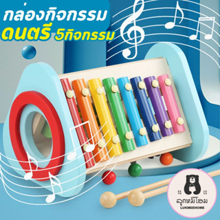 (5กิจกรรม) กล่องกิจกรรมดนตรี ระนาดเด็ก กลองเด็ก ของเล่นดนตรี  Music combination