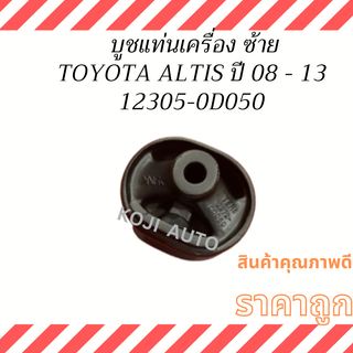 บูชแท่นเครื่อง ซ้าย TOYOTA ALTIS อัลติส ปี 2008-2013