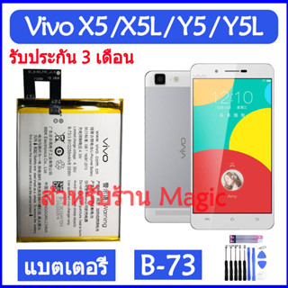 Original แบตเตอรี่ Vivo X5 / X5L / Y5 / Y5L battery B-73 2250mAh รับประกัน 3 เดือน