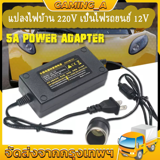 🔥พร้อมส่ง🔥แปลงไฟบ้าน 220V เป็นไฟรถยนย์ 12V DC 220V to 12V 5A Home Power Adapter Car Adapter AC Plug ( Black)