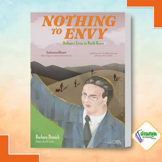 หนังสือ NOTHING TO ENVY ในดินแดนไร้แสง ผู้เขียน: Barbara Demick (บาร์บาร่า เดมิค)  สำนักพิมพ์: See More Press สารคดี