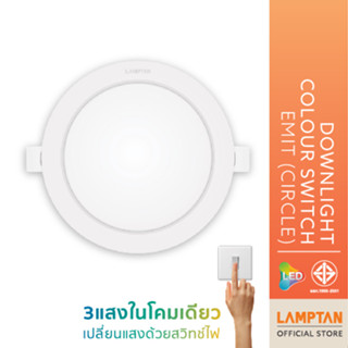 LAMPTAN โคมไฟ Downlight Colour Switch EMIT โคมไฟดาวน์ไลท์ 3 แสงในโคมเดียว แลมป์ตั้น