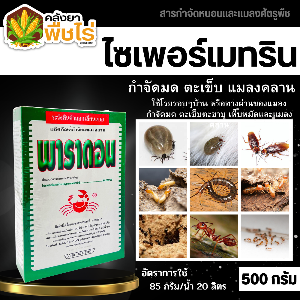 🌽 พาราดอน (ไซเปอร์เมทริน) 500กรัม ยาเบื่อปู กำจัดแมลง มด ปลวก แมลงคลาน กิ้งกือ ตะขาบ งู ปลาไหล สัตว์เลื้อยคลาน
