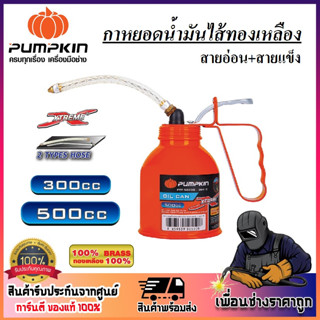 PUMPKIN OIL CAN กาหยอดน้ำมัน ไส้ทองเหลือง สายอ่อน+สายแข็ง ขนาด 300cc / 500cc รหัส 36411 / 36412