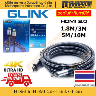 สาย HDMI to HDMI โดย GLINK รุ่น GL-201 ยาวถึง 15M คุณภาพดี เทคโนโลยี HDMI 2.0 4K Ultra HD Resolution สินค้ามีประกัน