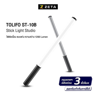 ไฟสตูดิโอ Tolifo Built In Battery ST-10B Red Blue Ice Stick Light Studio  Lightstick ไฟแท่ง ถ่ายภาพ ไฟต่อเนื่อง ไฟไลฟ์สด