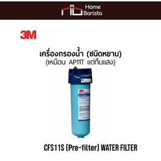 CFS11S เครื่องกรองน้ำ Pre-Filter แบบหยาบ (ทึบแสง)