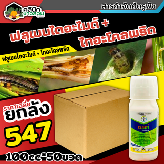 🥬 💥💥 สินค้ายกลัง 💥💥 เบลท์ เอ็กซ์เพิร์ท (ฟลูเบนไดอะไมด์+ไทอะโคลพริด) บรรจุ 1ลัง100ซีซี*50ขวด กำจัดหนอนกอ ม้วนใบ