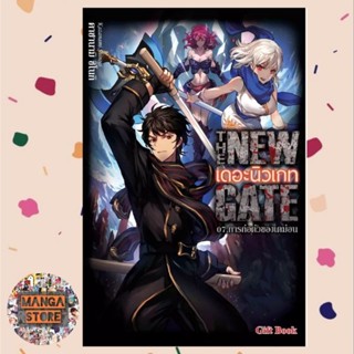 นิยาย THE NEW GATE เดอะ นิวเกท เล่ม 7 มือ 1 พร้อมส่ง