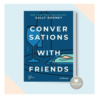 หนังสือ CONVERSATIONS WITH FRIENDS แค่เพื่อนคุย ผู้แต่ง แซลลี รูนีย์ สนพ.SALMON(แซลมอน) หนังสือนิยายโรแมนติก