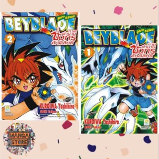 BEYBLADE ลูกข่างทะยานฟ้า ~ภาคตำนานมังกรศักดิ์สิทธิ์ เล่ม 1-2 จบ มือ 1 พร้อมส่ง