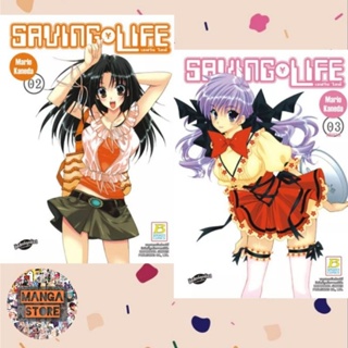 SAVING LIFE เซฟวิ่ง ไลฟ์ เล่ม 1-3 จบ มือ 1 พร้อมส่ง