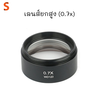 เลนส์ยกสูง (0.7x) อุปกรณ์เสริมสำหรับกล้องจุลทรรศน์