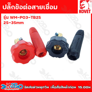 KOVET ข้อต่อสายเชื่อม  ขนาด 25-35 mm ดำ-แดง ปลั๊กต่อ ตู้เชื่อม