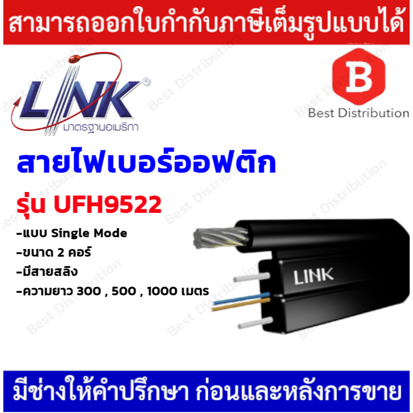 Link สายไฟเบอร์ออฟติกมีสลิง (Single Mode)  ขนาด 2 คอร์ รุ่น UFH9522 ความยาว 300 , 500 , 1000 เมตร