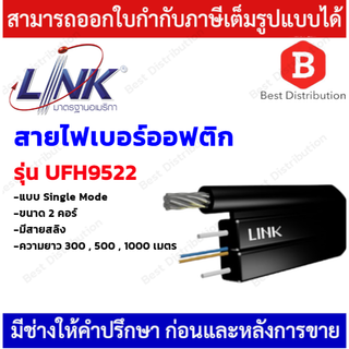 Link สายไฟเบอร์ออฟติกมีสลิง (Single Mode)  ขนาด 2 คอร์ รุ่น UFH9522 ความยาว 300 , 500 , 1000 เมตร