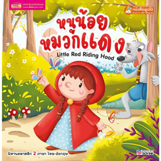 A หนูน้อยหมวกแดง Little Red Riding Hood