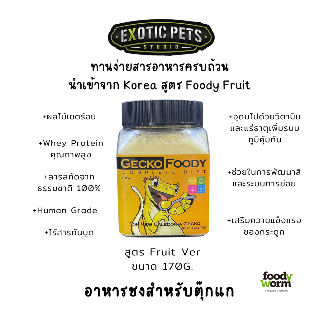 อาหารตุ๊กแก อาหารชงตุ๊กแก อาหารผงตุ๊กแก รสผลไม้รวม Foody Worm อาหารสำหรับสัตว์เลื้อยคลาน อาหารสำเร็จรูปสำหรับตุ๊กแก