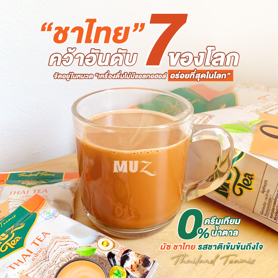 1 ถุง ชามัซ ชาไทย MUZ Thai Tea | ไม่ใส่ครีมเทียม | ไม่มีไขมันทรานส์ | ใช้น้ำตาลดอกมะพร้าว | หอม อร่อย