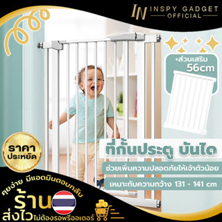 รั้วกั้นเด็ก รั้วกั้นบันได ที่กั้นประตู กันเด็กออก กันเด็กตก +56 cm. (กว้าง 131 - 141 cm.) ติดตั้งง่าย ไม่ต้องเจาะผนัง